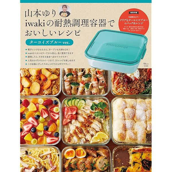 山本ゆりのおいしいレシピBOOK 限定カラーのiwaki耐熱容器つき