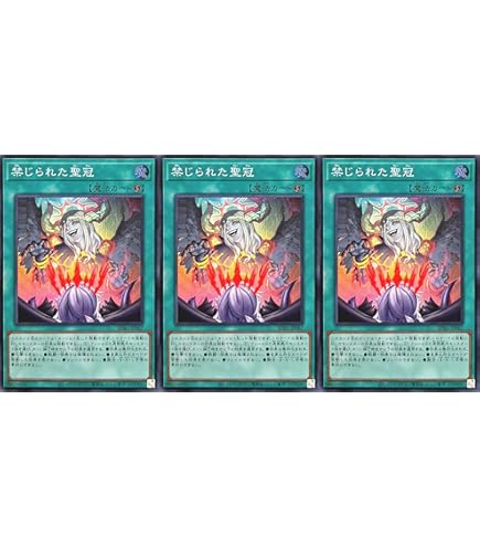 Amazon.co.jp: 【3枚セット】 遊戯王カード BPRO-JP067 禁じられた聖冠