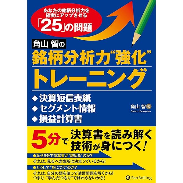 Amazon.co.jp: 角山智の銘柄分析力強化トレーニング ──借対照表