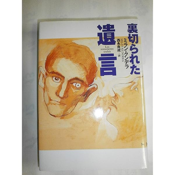 Amazon.co.jp: ミラン・クンデラの思想 (平凡社選書 179) : 西永 良成