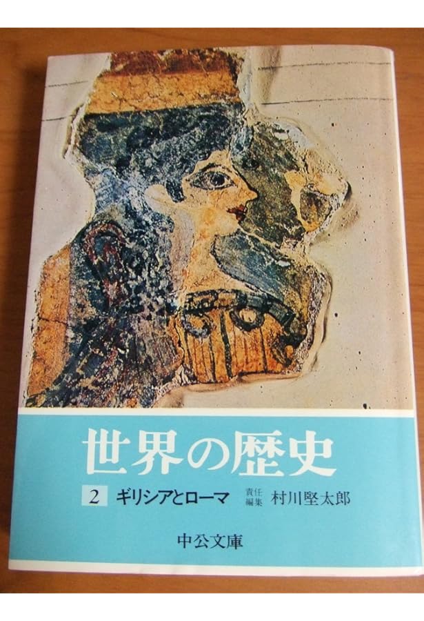 Amazon.co.jp: 世界の歴史 3 (中公バックス) : 堀米 庸三: 本