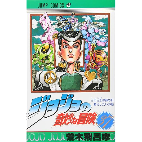 ジョジョの奇妙な冒険 39 Part5 黄金の風 10 (集英社文庫(コミック版