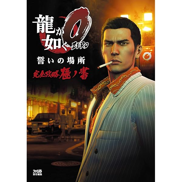 Amazon.co.jp: 龍大全2 漢たちの軌跡 ―龍が如く人物録― (ファミ通の