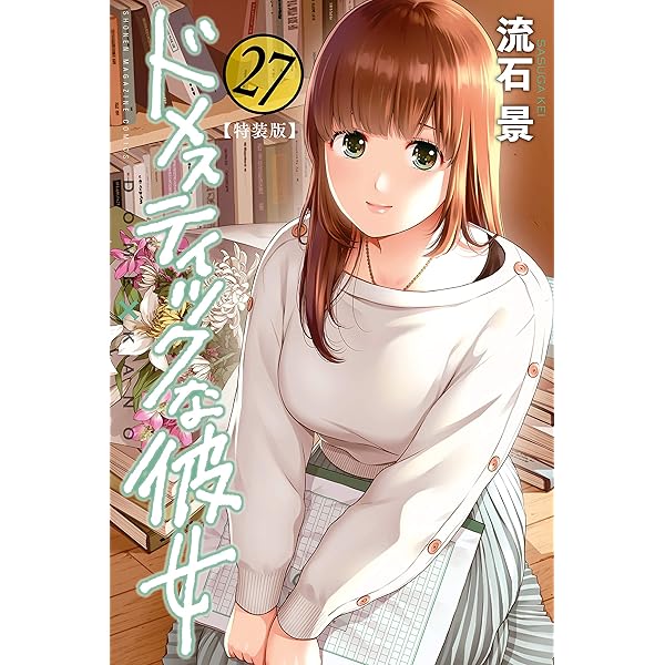 Amazon.co.jp: ドメスティックな彼女（28）特装版 (週刊少年マガジン