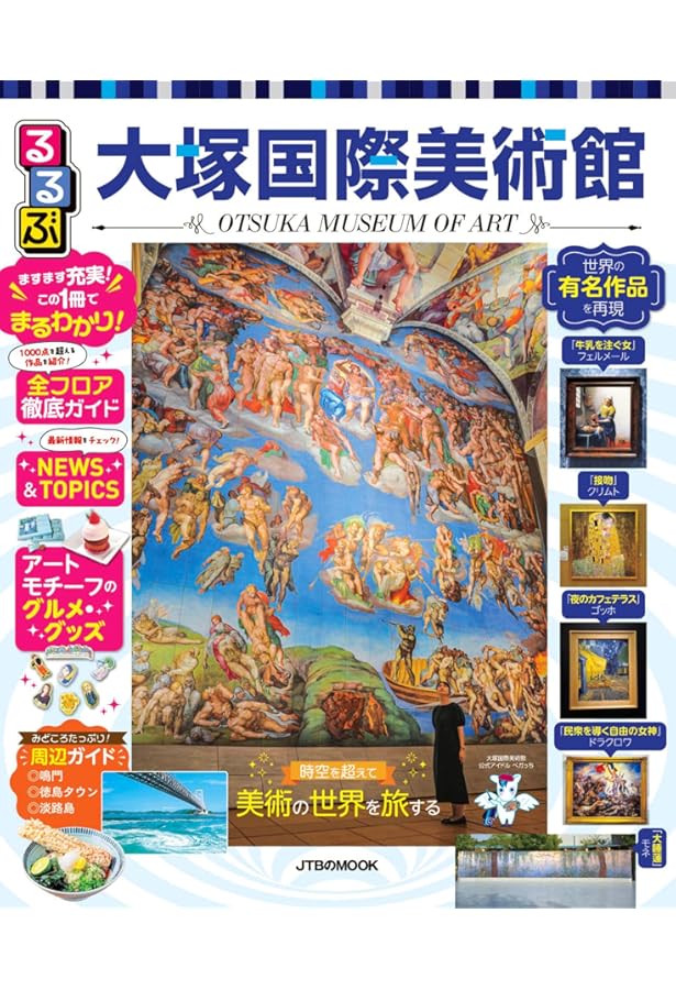 大塚国際美術館 図録100選（日本語版） | 大塚国際美術館 |本 | 通販