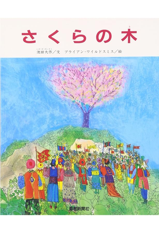 Amazon.co.jp: 雪ぐにの王子さま : 池田 大作, ブライアン ワイルド