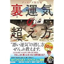 Amazon.co.jp: ゲッターズ飯田の 裏運気の超え方 : ゲッターズ飯田: 本