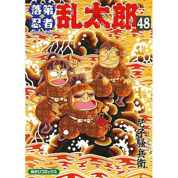 Amazon.co.jp: 落第忍者乱太郎（47） (あさひコミックス) eBook : 尼子