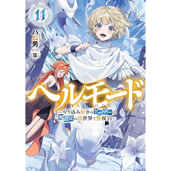 ヘルモード ～やり込み好きのゲーマーは廃設定の異世界で無双する