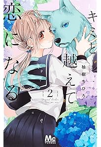 獣人さんとお花ちゃん (Love Chucola Selection) | 柚樹 ちひろ |本