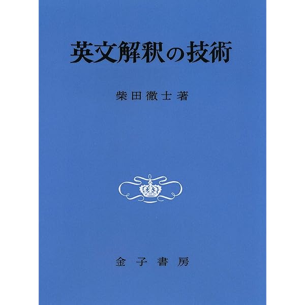 Amazon.co.jp: 新高等英文解釈 改訂版 : 龍口 直太郎: 本