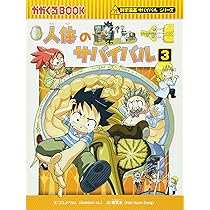科学漫画サバイバルシリーズ【2025年新刊】4巻セット | ゴムドリco