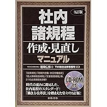 改訂版 実用会社規程大全 | 寺本 吉男 |本 | 通販 | Amazon