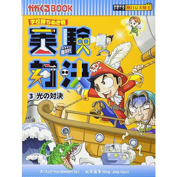 学校勝ちぬき戦 実験対決 5 (かがくるBOOK 実験対決シリーズ明日は