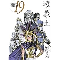 遊☆戯☆王 19 (集英社文庫(コミック版)) | 高橋 和希 |本 | 通販 | Amazon