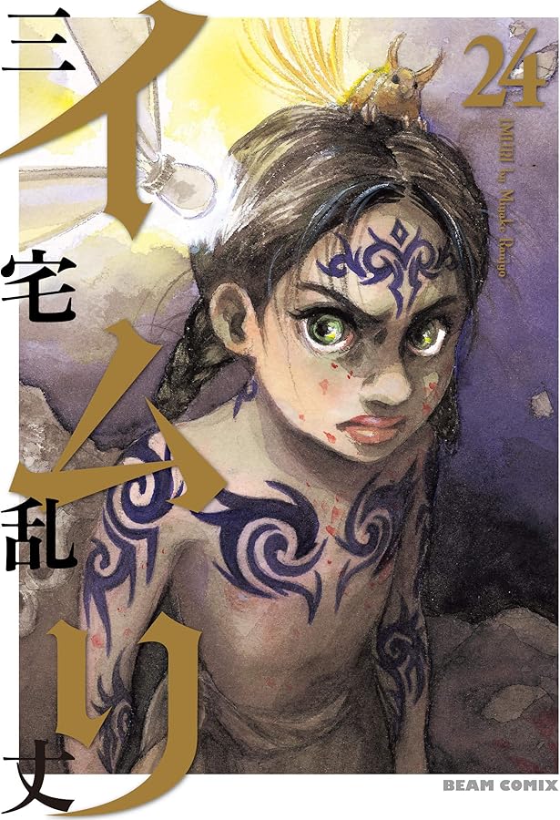 コミック】イムリ（全26巻） | 三宅乱丈 |本 | 通販 | Amazon