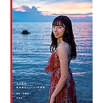 Amazon.co.jp: 乃木坂46 新内眞衣ファースト写真集 どこにいるの