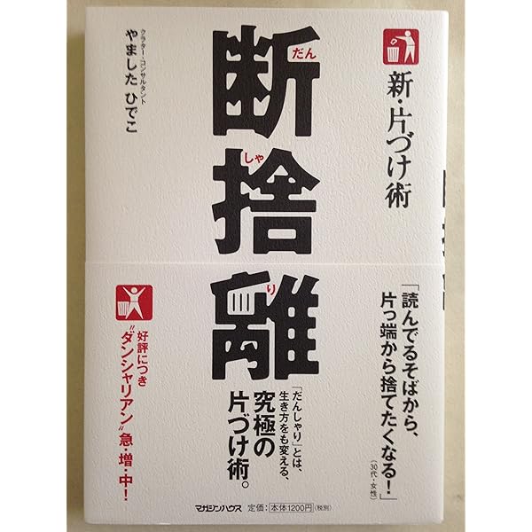 Amazon.co.jp: 不思議なくらい心がスーッとする断捨離 (王様文庫