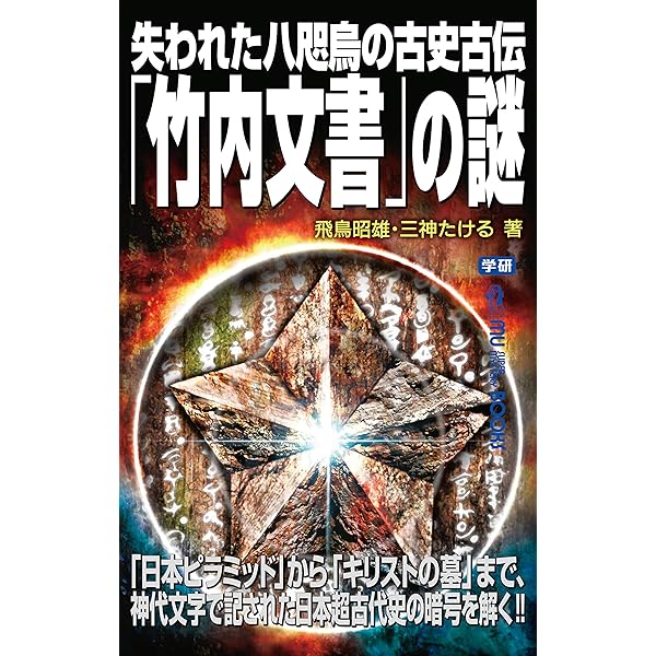 Amazon.co.jp: 正統「竹内文書」の謎 電子書籍: 竹内 睦泰: Kindleストア