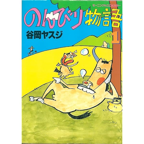 ヤスジのギャグパンチ 谷岡ヤスジ傑作選集2 | 谷岡 ヤスジ |本 | 通販