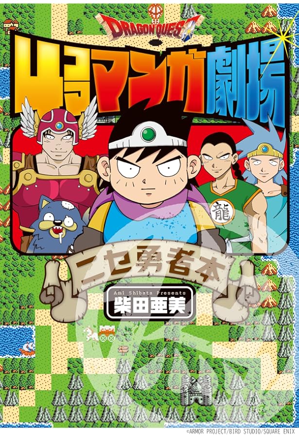 ドラゴンクエスト 4コママンガ劇場 コミック 全20巻完結セット