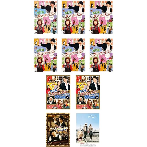 Amazon.co.jp: のだめカンタービレ DVD マーケットプレイスDVDセット