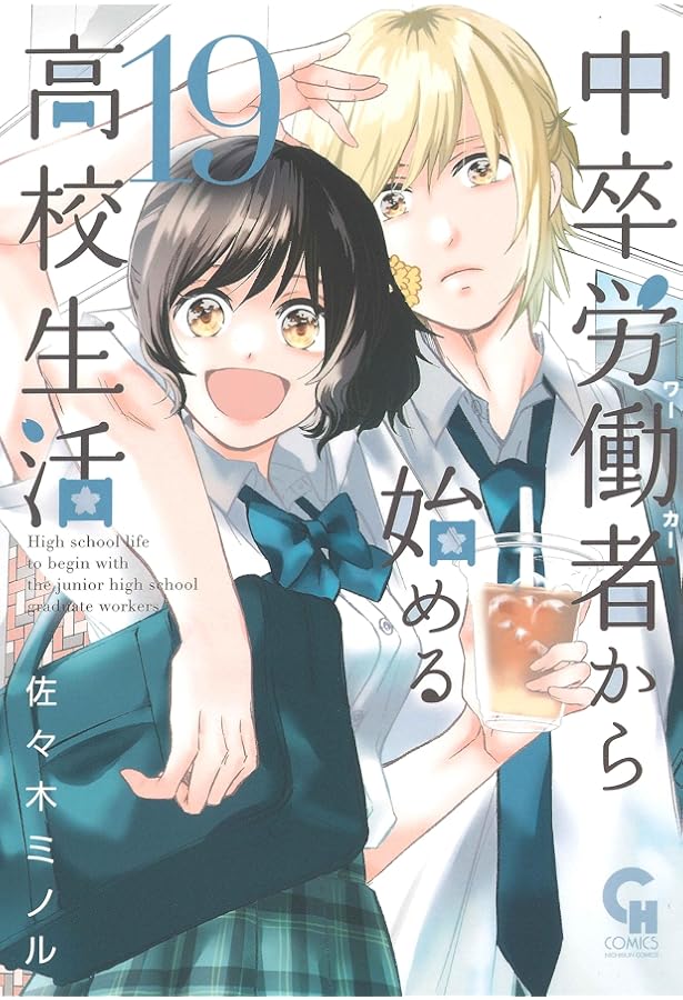 Amazon.co.jp: 中卒労働者から始める高校生活 (21) (ニチブン