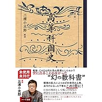 昭和天皇の教科書 国史 原本五巻縮写合冊 | 白鳥庫吉, 所功 |本 | 通販