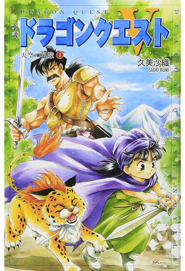 Amazon.co.jp: 小説ドラゴンクエスト5: 天空の花嫁 (2