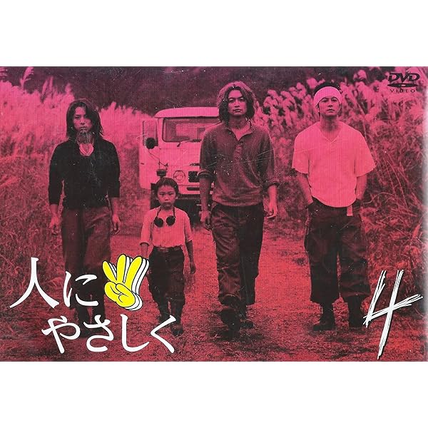 Amazon.co.jp: 人にやさしく 第1巻 [DVD] : 香取慎吾, 加藤浩次, 松岡