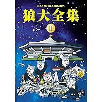 Amazon.co.jp: 狼大全集1 [DVD] : MAN WITH A MISSION: DVD
