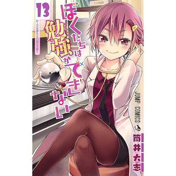 Amazon.co.jp: ぼくたちは勉強ができない 14 (ジャンプコミックス