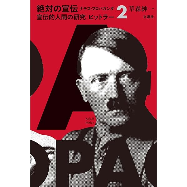 宣伝的人間の研究 ゲッベルス (絶対の宣伝 ナチス・プロパガンダ1