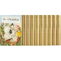 完訳 ファーブル昆虫記 第1期1~5巻 10冊セット | ジャン=アンリ