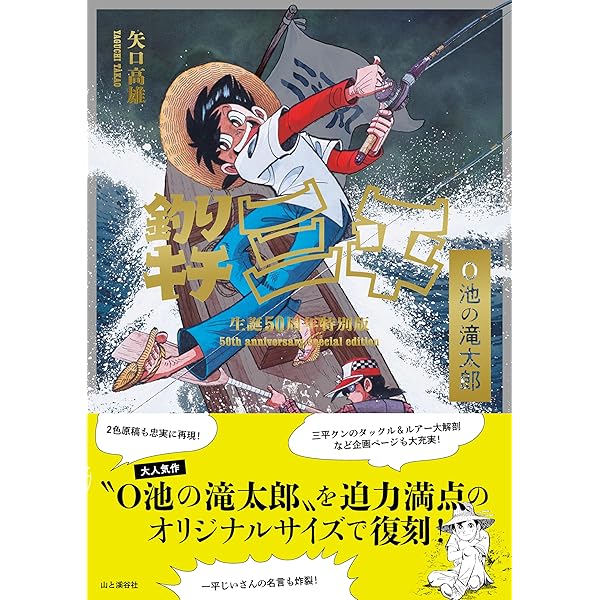 三平四季を往く: マンガ家生活二十五年記念画集 | 矢口 高雄 |本