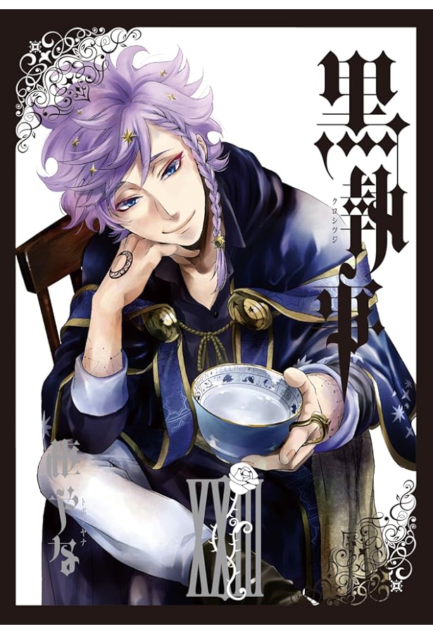 Amazon.co.jp: 黒執事(22) (Gファンタジーコミックス) : 枢 やな