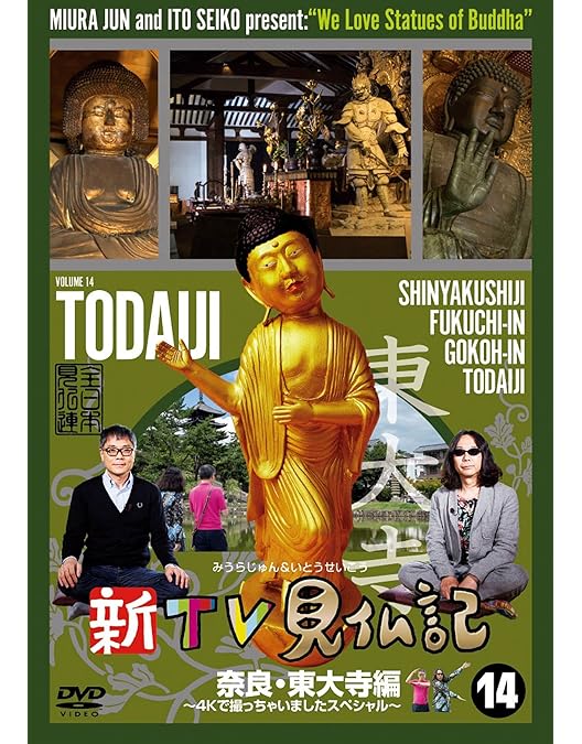 Amazon.co.jp: 新TV見仏記13 京都・東寺編 ~4Kで撮っちゃいました