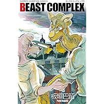 Amazon.co.jp: BEAST COMPLEX: 少年チャンピオン・コミックス : 板垣