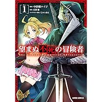 望まぬ不死の冒険者 3 (ガルドコミックス) | 中曽根ハイジ, 原作:丘野
