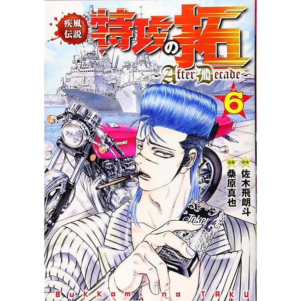 Amazon.co.jp: 疾風伝説特攻の拓~AfterDecade~(5) (ヤングマガジン