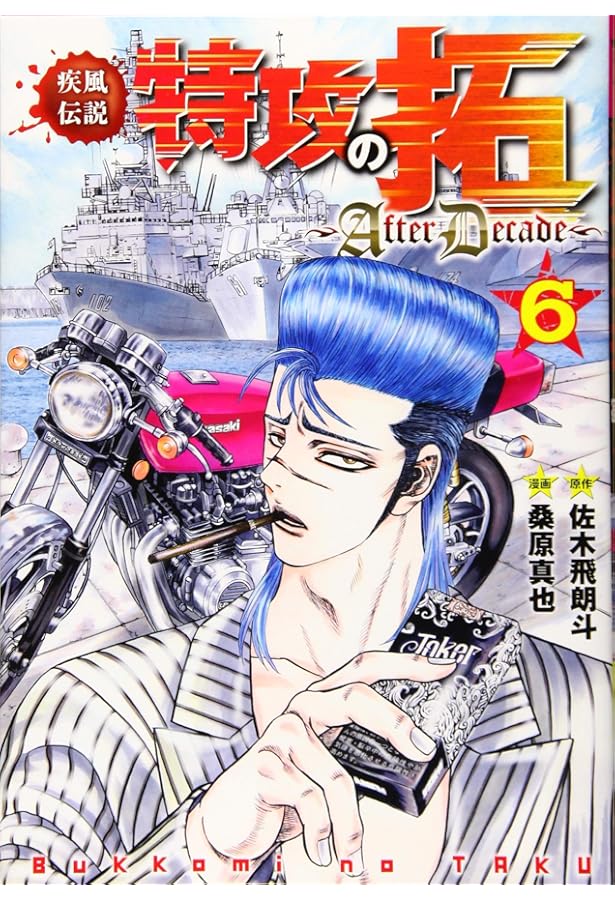 Amazon.co.jp: 疾風伝説特攻の拓~AfterDecade~(5) (ヤングマガジン