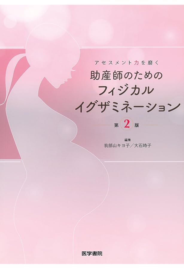 今日の助産(改訂第4版): マタニティサイクルの助産診断・実践過程