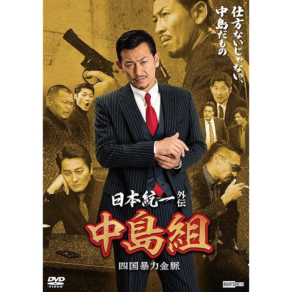 Amazon.co.jp: 劇場版 山崎一門～日本統一～ 通常版 [DVD] : 北代高士