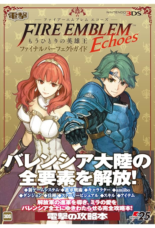 ファイアーエムブレム Echoes もうひとりの英雄王 設定資料集