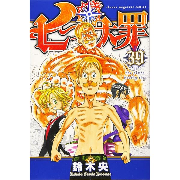 七つの大罪(31) (少年マガジンコミックス) | 鈴木 央 |本 | 通販 | Amazon