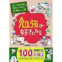 学校では教えてくれない大切なこと 13 勉強が好きになる | 旺文社