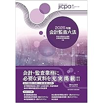 会計監査六法2025年版 | 日本公認会計士協会・企業会計基準委員会 |本