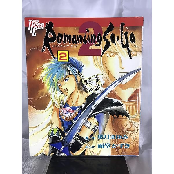Amazon.co.jp: ロマンシングサガ2 3 (トクマインターメディア