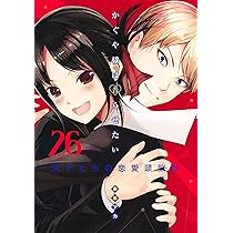 かぐや様は告らせたい 28 ~天才たちの恋愛頭脳戦~ (ヤングジャンプ