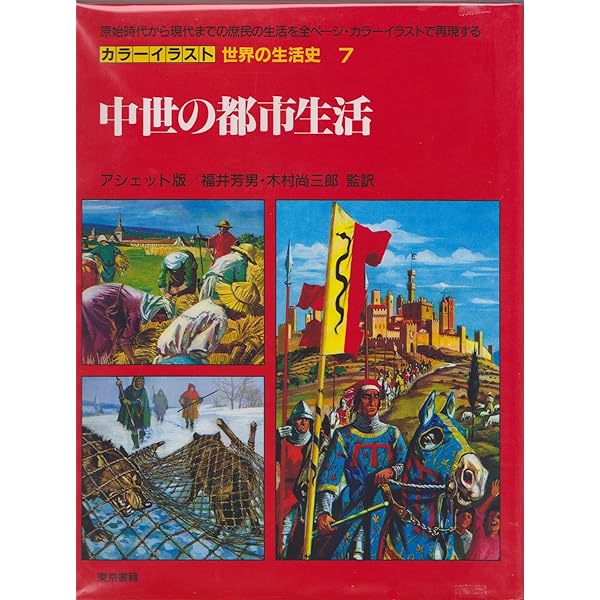 カラーイラスト世界の生活史〈8〉城と騎士 (1985年) | フィリップ